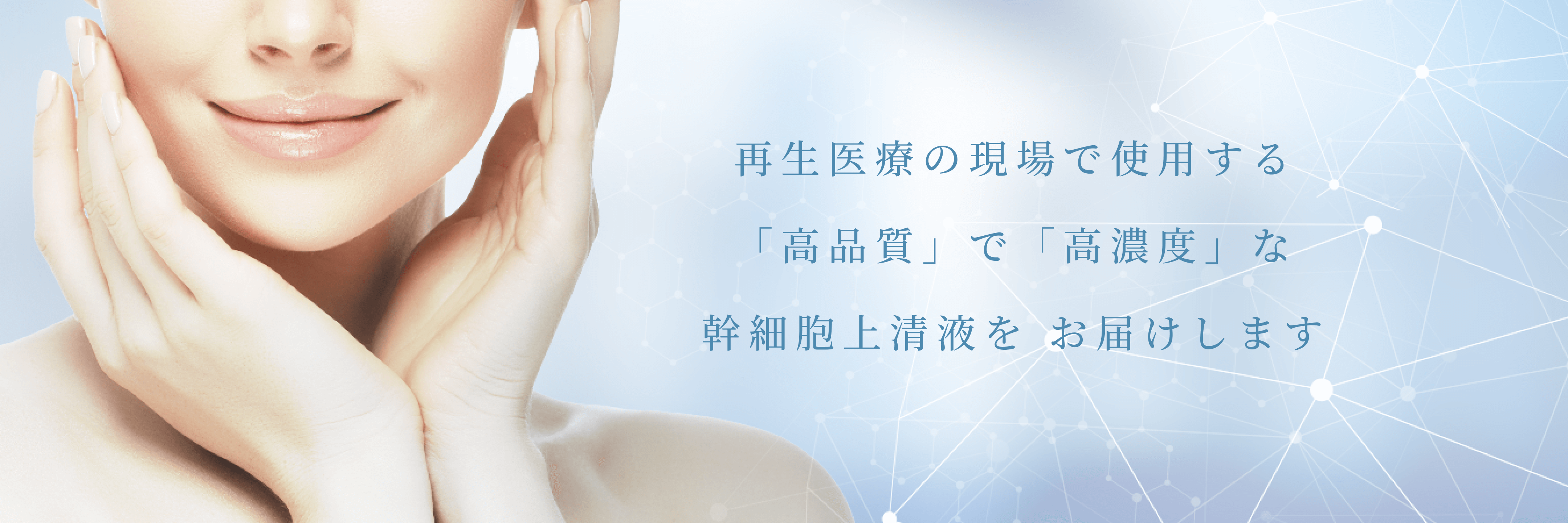 再生医療の現場で使用する「高品質」で「高濃度」な幹細胞上清液を お届けします